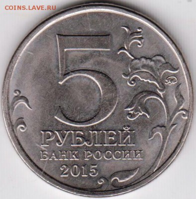 5 рублей 2015 г. Русское географическ до 30.06.18 г. в 23.00 - 017