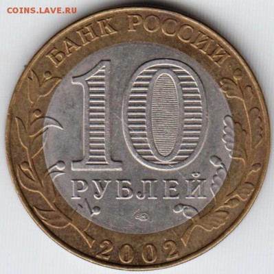 10 руб. 2002 г. Экономического развит до 30.06.18 г. в 23.00 - 018