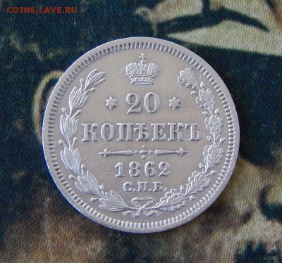 20 копеек 1862 г. СПБ МИ. Александр II. - DSCN8360.JPG