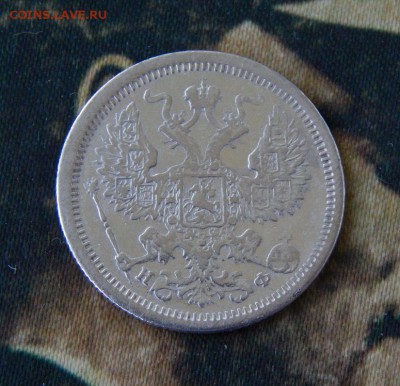 20 копеек 1881 г. СПБ НФ. Александр II - Александр III. - DSCN2496.JPG