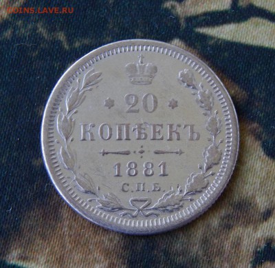 20 копеек 1881 г. СПБ НФ. Александр II - Александр III. - DSCN2490.JPG