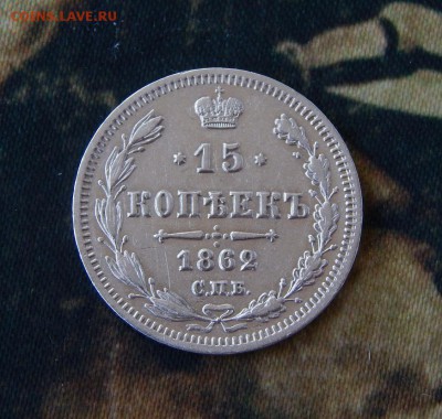 15 копеек 1862 г. СПБ МИ. Александр II. - DSCN1786.JPG
