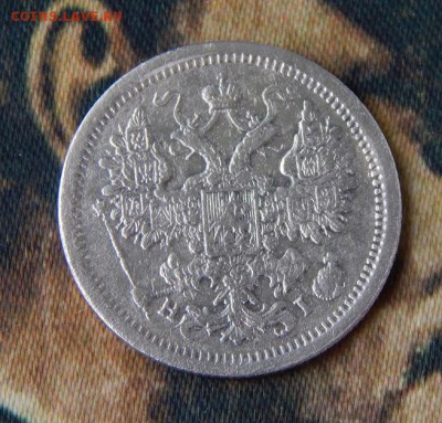 15 копеек 1877 г. СПБ HI. Александр II - DSCN4066.JPG