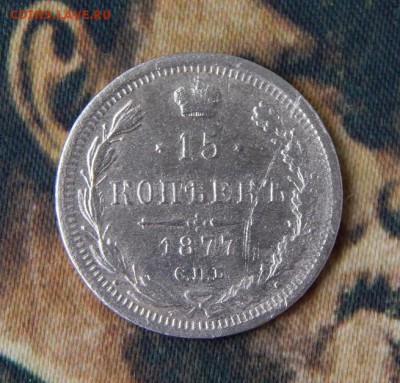 15 копеек 1877 г. СПБ HI. Александр II - DSCN4063.JPG