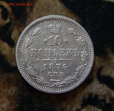 10 копеек 1876 г. СПБ HI. Александр II. - DSCN3367.JPG