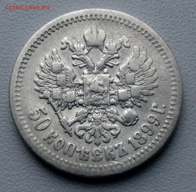50 копеек 1899 года ЭБ окончание 26.06 . 22.00 - image