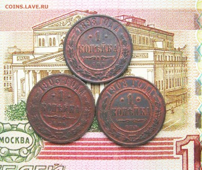 1 коп.1898;1903;1908г.г. СПБ  до 28.06.2018г 22:00  МСК - IMG_8464.JPG