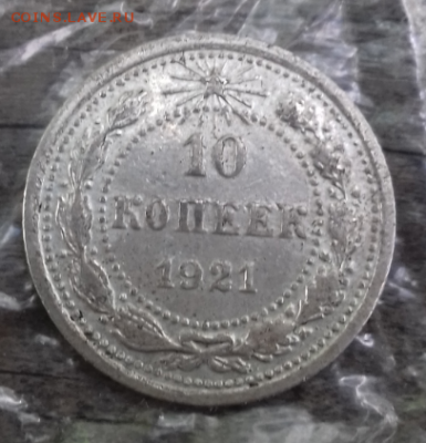 10 копеек 1921 г до 26.06.2018_22-00 - Screenshot_2018-06-22-16-42-12-1