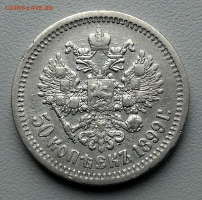 50 копеек 1899 года АГ до 26.06  22.00 - image