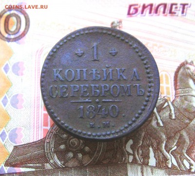 1 коп.серебром 1840г. ЕМ  до 28.06.2018г.  22:00  МСК - IMG_8481.JPG