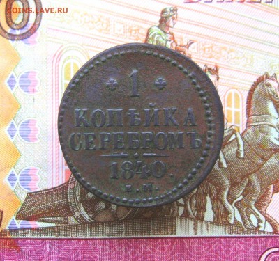 1 коп.серебром 1840г. ЕМ  до 28.06.2018г.  22:00  МСК - IMG_8480.JPG
