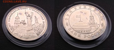 3 рубля 1993 г Освобождение Киева АЦ - 28.06 22:00мск - IMG_20180624_123006