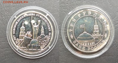 3 рубля 1993 г Освобождение Киева АЦ - 28.06 22:00мск - IMG_20180624_122955
