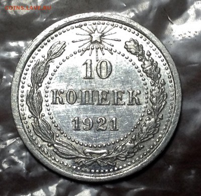 10 копеек 1921 года в качестве. - image