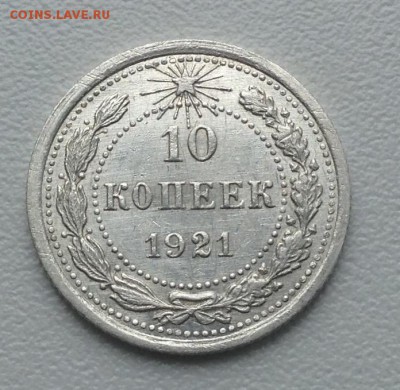 10 копеек 1921 года в качестве. - image