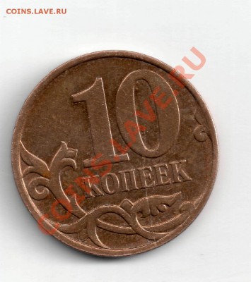 10 коп 2007 м, раскол? - 10 коп раскол