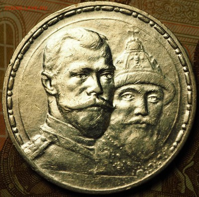 1 рубль 1913 ВС "300 лет"   до 28.06.2018 в 22-00 МСК - P1010660.JPG