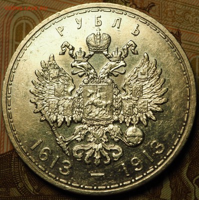 1 рубль 1913 ВС "300 лет"   до 28.06.2018 в 22-00 МСК - P1010659.JPG