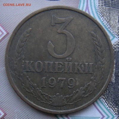 3 копейки 1979 (шт.1.2 20 коп. 1973) - до 28.06.18. 22:00 - DSCN0606.JPG