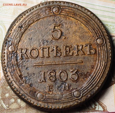5 копеек 1803 ЕМ "кольцевик" до 28.06.2018 в 22-00 МСК - P1010674.JPG