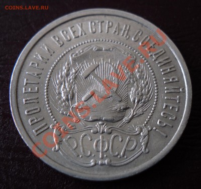 50 копеек 1922 г. П.Л до 22:00 ч. 3.05.2011 г. - 2.JPG