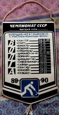 Вымпел хоккейного клуба "Волга" оценка - P6240693.JPG
