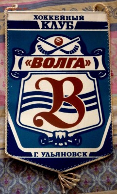 Вымпел хоккейного клуба "Волга" оценка - P6240692.JPG