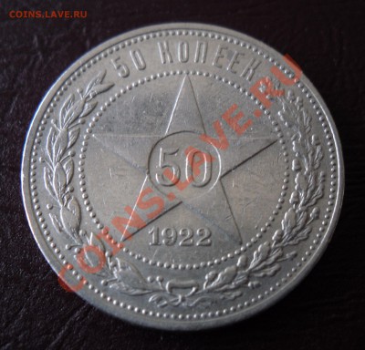 50 копеек 1922 г. П.Л до 22:00 ч. 3.05.2011 г. - 1.JPG