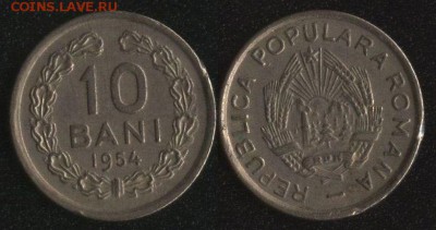 Румыния 10 бани 1954 до 22:00мск 30.06.18 - Румыния 10 бани 1954