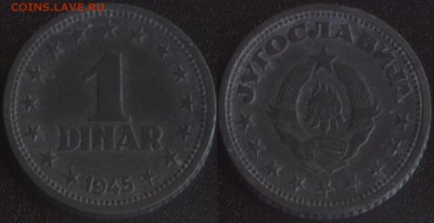 Югославия 1 динар 1945 до 22:00мск 30.06.18 - Югославия 1 динар 1945 (55)