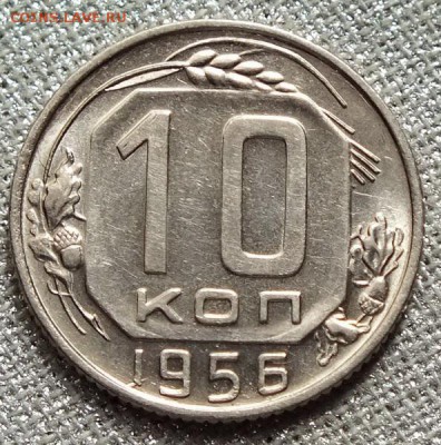 10 копеек 1956г аUNC - Изображение 046