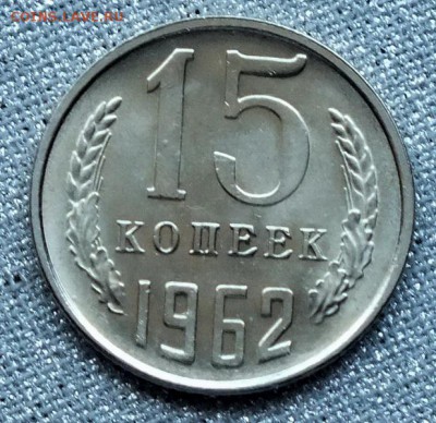 15 копеек 1962гUNC - Изображение 151