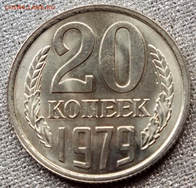 20 копеек 1979г UNС - Изображение 116
