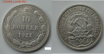 10коп 1922г - 020.JPG