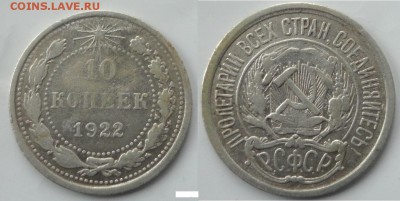 10коп 1922г - 21.JPG