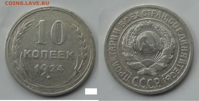 10коп 1924г - 028.JPG