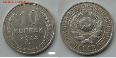 10коп 1924г - 029.JPG