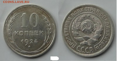 10коп 1924г - 033.JPG