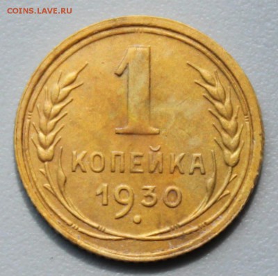 1 копейка 1930 - IMG_4625.JPG