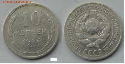10коп 1924г - 037.JPG