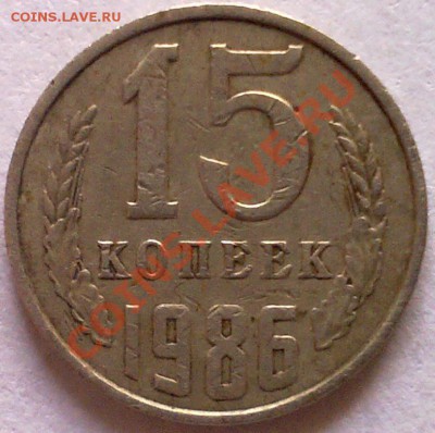 15 копеек 1986г. - 2