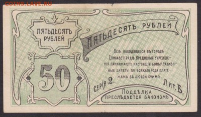 50 рублей 1920 года Елисаветград до 22-00 27.06.2018 года - 50 р 1920 елисавет а