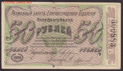 50 рублей 1920 года Елисаветград до 22-00 27.06.2018 года - 50 р 1920 елисавет