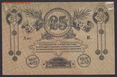 25 рублей 1919 года Елисаветград до 22-00 27.06.2018 года - 25 р 1919 елисавет об