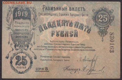 25 рублей 1919 года Елисаветград до 22-00 27.06.2018 года - 25 р 1919 елисавет