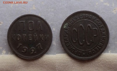 Полкопейки 1925, 1927, 1927 гг. - 3 (2)