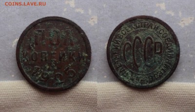 Полкопейки 1925, 1927, 1927 гг. - 1 (2)
