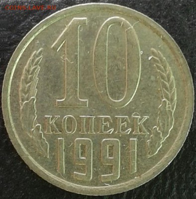 10 копеек 1991 года без буквы монетного двора, до 29.06.2018 - meAyPf020Bw
