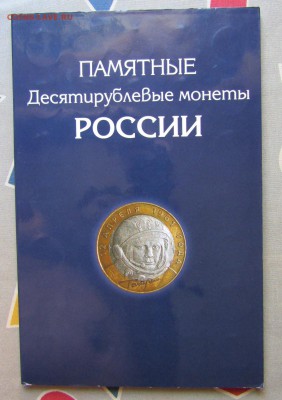 Набор биметалла в альбоме на два двора без ЧЯП до 30.06.18 - IMG_1376.JPG