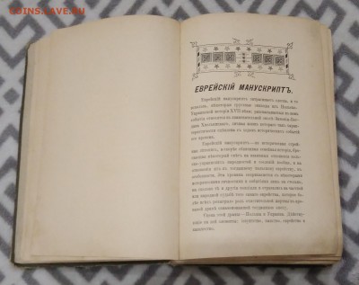 Еврейский манускрипт. 2 - е издание. ( посмертное ). 1912 г. - IMG_20180624_154233